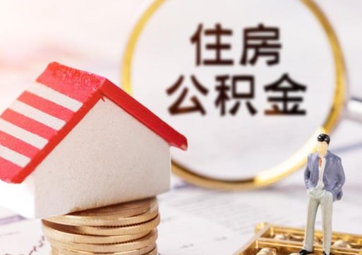 潜江手头紧怎么提取公积金（急用钱怎么把公积金取出来）